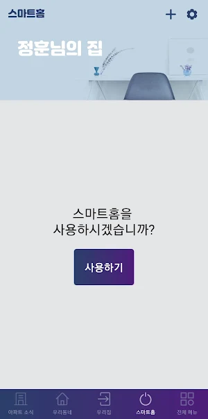 HS 스마트홈 Screenshot 2