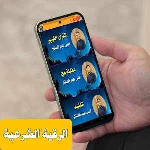 القران بصوت انس عبد الستار Screenshot 2
