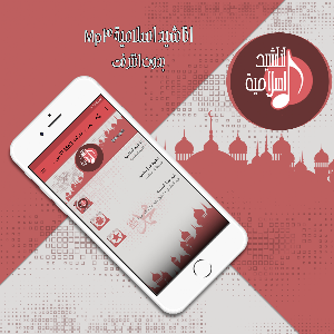 اناشيد اسلامية Mp3 بدون انترنت Screenshot 0