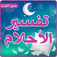 تفسير الاحلام لابن سيرين بدون 