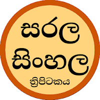 සරල සිංහල ත්‍රිපිටකය