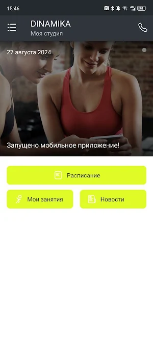 Фитнес-студия Dинамика Screenshot 1