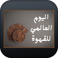 اليوم العالمي للقهوة