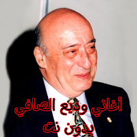 أغاني وديع الصافي بدون نت