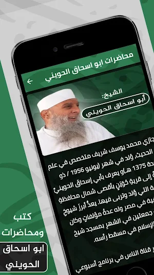 ابو اسحاق الحويني : محاضرات Screenshot 0