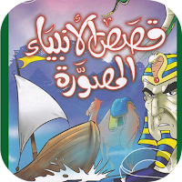 قصص الانبياء رسوم متحركة