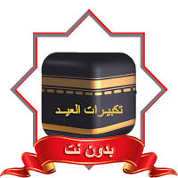 تكبيرات العيد MP3 بدون نت