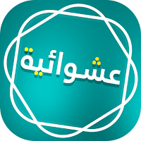 دردشة تعارف عشوائية شات عربي