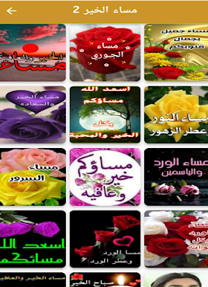 مساء الخير وصباح الخير Screenshot 2