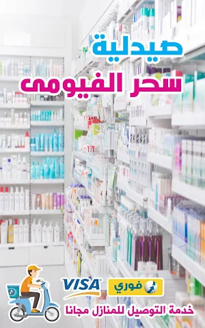 صيدليه سحر الفيومي Screenshot 1