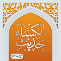 حدیث کساء اردو Hadith e kisa Urdu