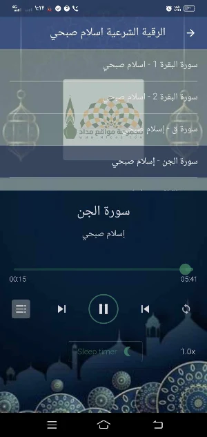 الرقية الشرعية mp3 اسلام صبحي Screenshot 1