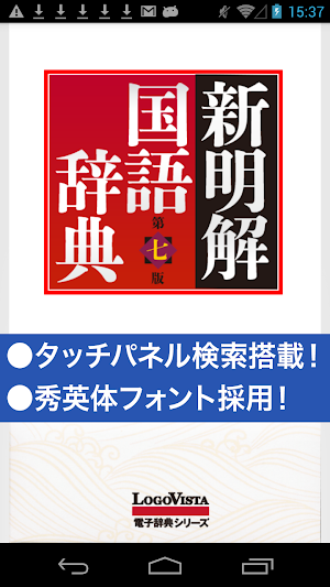 新明解国語辞典 第七版 Screenshot 0