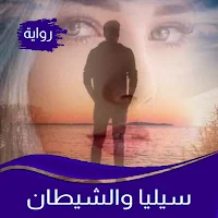 رواية سيليا والشيطان