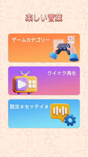 楽しい言葉 Screenshot 0