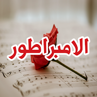 رواية الامبراطور