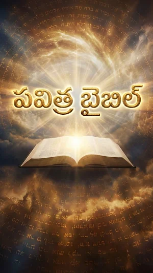 Telugu Holy Bible Screenshot 0
