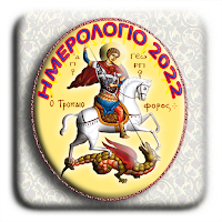 Ημερολόγιο Έτους 2022