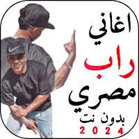 اغاني راب مصري 2024 بدونت