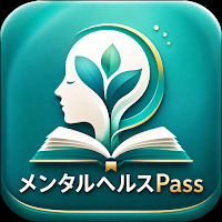 メンタルヘルスPass｜検定Ⅱ種Ⅲ種対策