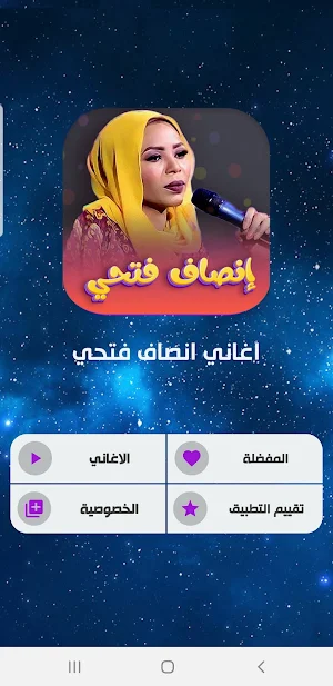 جميع اغاني انصاف فتحي بدون نت Screenshot 1
