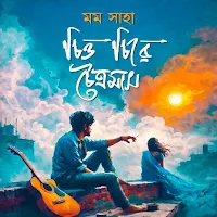 চিত্র চিরে চৈত্রমাস - উপন্যাস