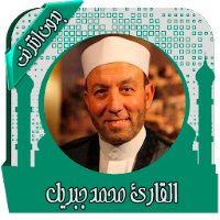 قرأن كريم محمد جبريل بدون نت