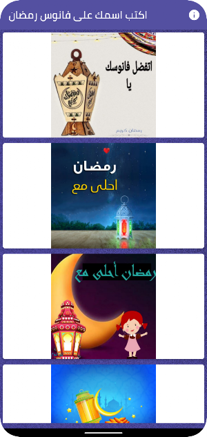 اكتب اسمك على فانوس رمضان Screenshot 1