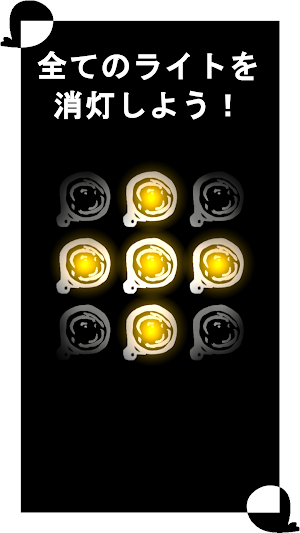 Lights Out  - 消灯パズルゲーム - Screenshot 0