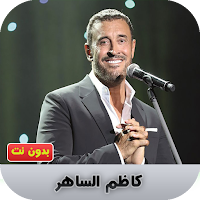 كاظم الساهر  بدون نت
