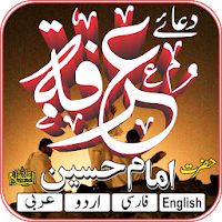 Dua Arafah Imam Hussain a.s. د