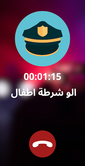 شرطة الاطفال المصرية Screenshot 1