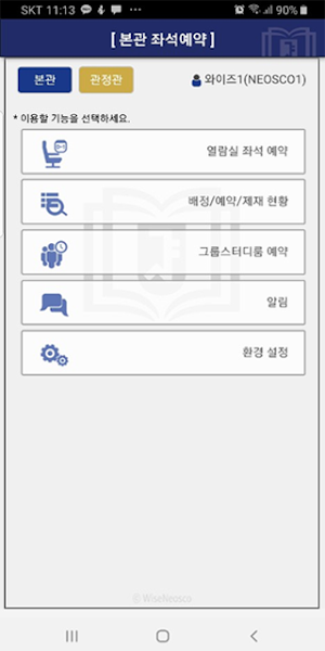 SNU 중앙도서관 좌석 예약 Screenshot 1
