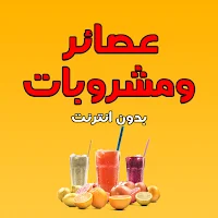 عصائر ومشروبات ومثلجات بدون نت
