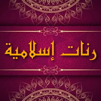 رنات اسلامية - روعة