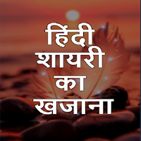 Hindi Shayari-शायरी खजाना 2023
