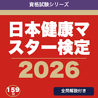 日本健康マスター検定 合格ドリル