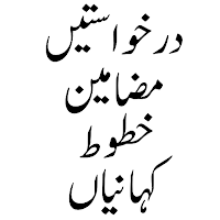 کہانیاں،درخواستیں،مضامین