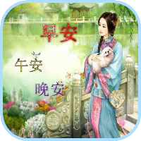 早安,午安,晚安