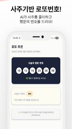 2026 사주로또 - 사주 AI 로또 추천 Screenshot 3