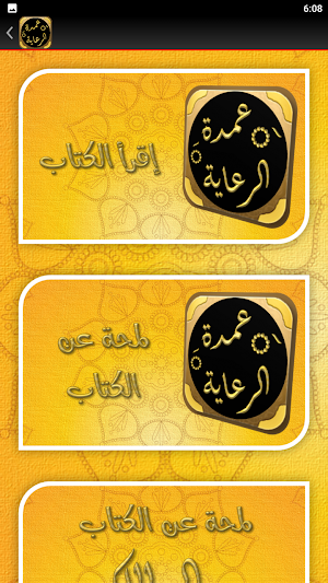 عمدة الرعاية على شرح الوقاية Screenshot 1