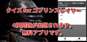 クイズ for ゴブリンスレイヤー アニメ検定アプリ Screenshot 0