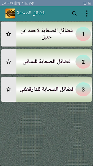 فضائل الصحابة رضي الله عنهم ( ثلاثة كتب ) Screenshot 2