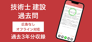 技術士 建設部門 過去問集 | 技術士 専門科目の対策アプリ Screenshot 0
