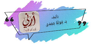 رواية ارني انظر اليك خولة حمدي Screenshot 0
