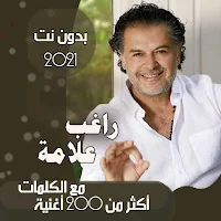 جميع اغاني راغب علامة بالكلمات وبدون نت 2021