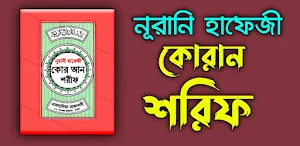 হাফেজী কোরান শরীফ - Hafezi Quran Sharif Screenshot 0