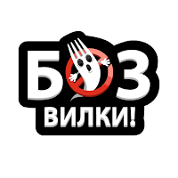 Без вилки
