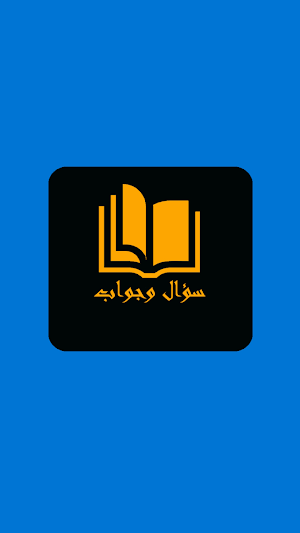 كويز سؤال وجواب Screenshot 0