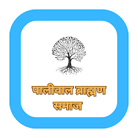 पालीवाल ब्राह्मण समाज